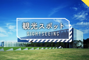 観光スポット SIGHTSEEING