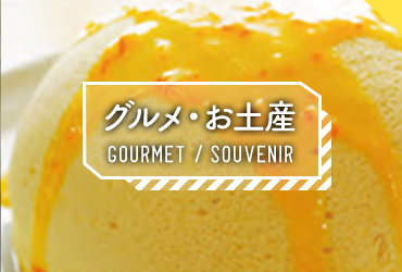 グルメ・お土産 GOURMET / SOUVENIR