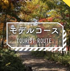 モデルコース TOURIST ROUTE