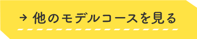 他のモデルコースを見る