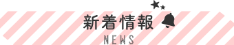 新着情報 NEWS