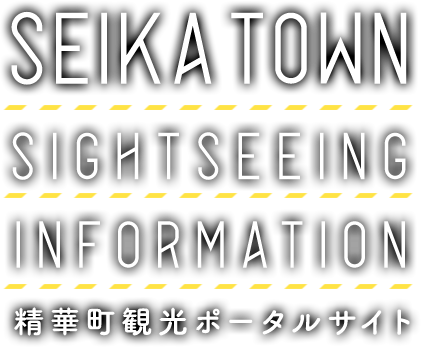 SEIKATOWN SIGHTSEEING INFORMATION 精華町観光ポータルサイト